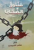 صندوق الضحايا