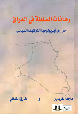 The Stakes Of Power In Iraq... A Dialogue On The Ideology Of Political Employment