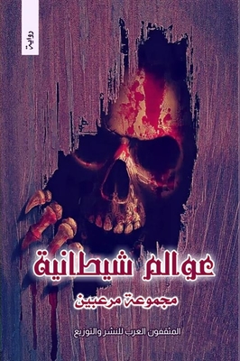 عوالم شيطانية