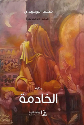 الخادمة