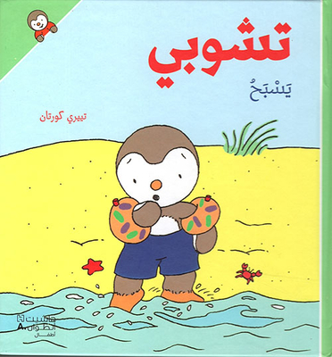 تشوبي يسبح