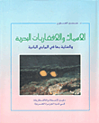 الأسماك واللافقاريات البحرية والعناية بها في المرابي المائية (دليل الأسماك واللافقاريات في شبه الجزيرة العربية)