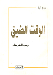 الوقت الضيق (رواية)
