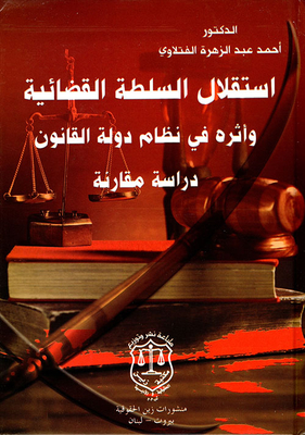 استقلال السلطة القضائية وأثره في نظام دولة القانون - دراسة مقارنة