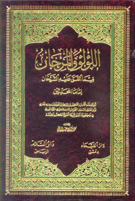 اللؤلؤ والمرجان - شاموا