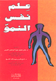 علم نفس النمو