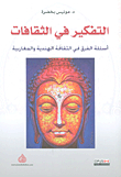 التفكير في الثقافات ؛ أسئلة الفرق في الثقافة الهندية والمغاربية