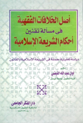The Origin Of The Jurisprudential Differences In The Issue Of Codifying The Provisions Of Islamic Law `an In-depth Analytical Study In Islamic Law And Law'
