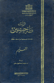 تراث طه حسين `التعليم المقالات الصحفية من 1908- 1967`