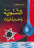 Settlement And Water War