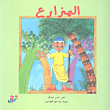 المزارع