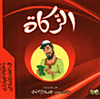 الزكاة
