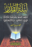ليلة القدر