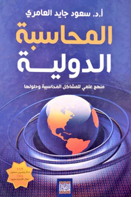 International Accounting Is A Scientific Approach To Accounting Problems And Their Solutions