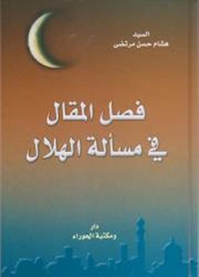 فصل المقال في مسألة الهلال