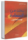 بحثت عن السعادة فوجدتها في...