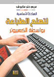 المبادئ الأساسية لتعلم الطباعة بواسطة الكمبيوتر