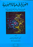 الفيزياء فى حياتنا اليومية