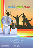 علم نفس النمو