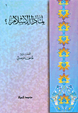 لماذا الإسلام