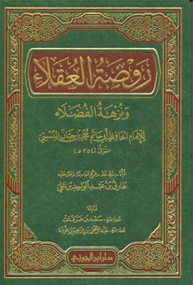 روضة العقلاء ونزهة الفضلاء