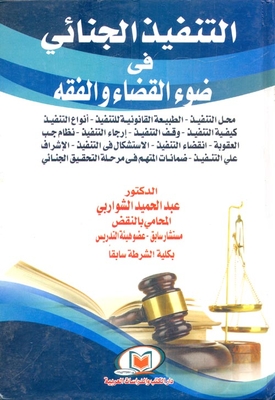 التنفيذ الجنائي في ضوء القضاء والفقة