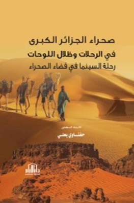 The Great Sahara Of Algeria In The Trips And The Shadows Of The Paintings The Journey Of Cinema In The Desert Space