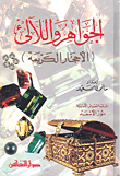 الجواهر واللآلئ (الأحجار الكريمة)