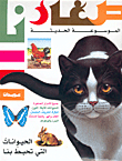 The Modern Encyclopedia - The Animals That Surround Us