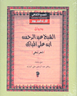 Diwan Of Sheikh Abdul Rahman Ibn Ali Al Mubarak - Nabati Poetry