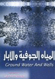 المياه الجوفية والآبار Ground Water And Wells