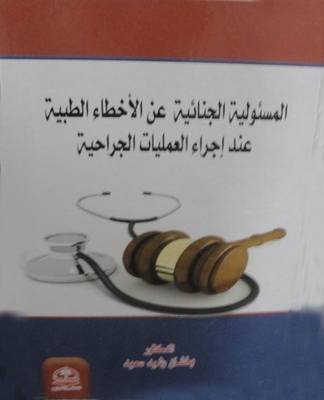 Criminal Liability For Medical Errors When Performing Surgical Operations