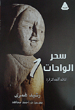 The Magic Of Oases `dakhla'. Outgoing. Farafra`