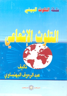 التلوث الإشعاعي