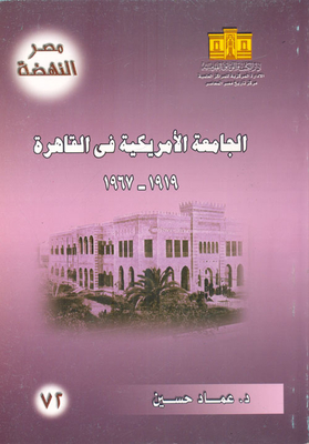 الجامعة الأمريكية فى القاهرة 1919- 1967