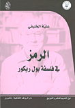 The Symbol In The Philosophy Of Paul Ricoeur