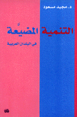 التنمية المضيعة في البلدان العربية
