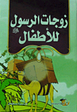 The Wives Of The Prophet - Peace And Blessings Be Upon Him - For Children