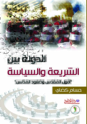 The State Between Sharia And Politics (the Decline Of The Sacred And The Rise Of The Profane)