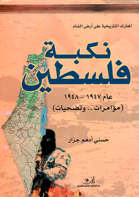 نكبة فلسطين عام 1947 - 1948 مؤامرات وتضحيات