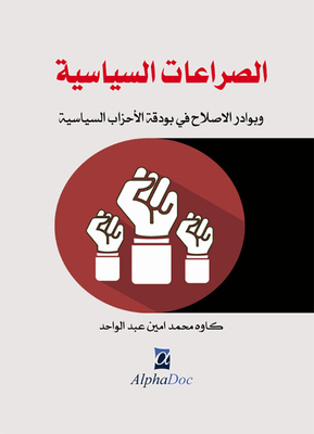 الصراعات السياسية و بوادر الإصلاح في بودقة الأحزاب السياسية