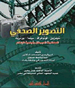 التصوير الصحفى `المعالجة الديجيتال وفيلمية الإعلام`