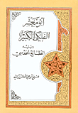 أبو معشر الفلكي ويليه الطالع الحدسي
