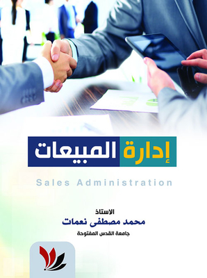 إدارة المبيعات
