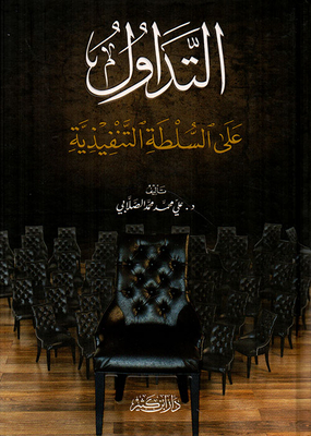 التداول على السلطة التنفيذية