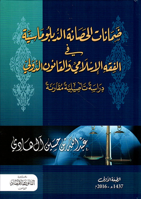 Guarantees Of Diplomatic Immunity In Islamic Jurisprudence And International Law - A Comparative Study