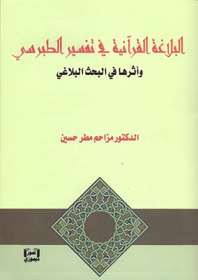 Quranic Rhetoric In Tabarsi's Interpretation And Its Impact On Rhetorical Research