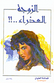 The Virgin Wife..!!