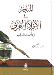 المنجد في الإملاء العربي وعلامات الترقيم