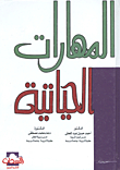 المهارات الحياتية